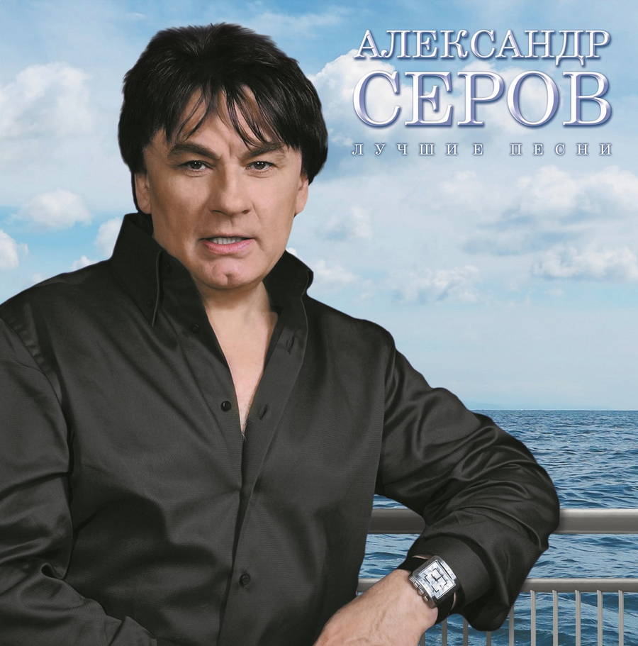 Александр Серов – Лучшие Песни
